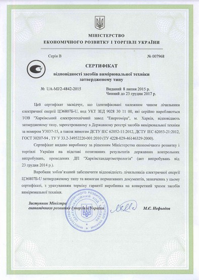 Энергомера ЦЭ6807 - сертификат